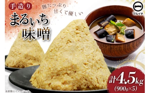 AI225 味噌 島原 手造り 生詰 まるいち味噌 900g 5個 計4.5kg [ みそ 無添加 国産 麦味噌 麦みそ マルイチ 塚原食品本舗 長崎県 島原市 ]