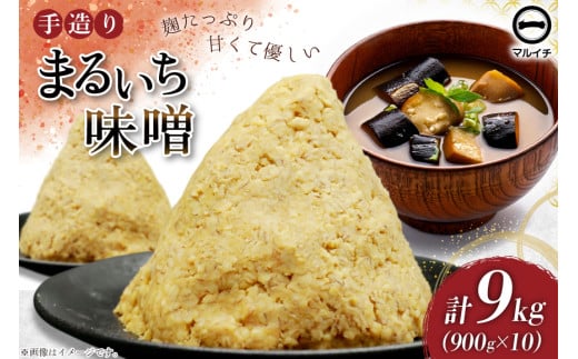 AI226 味噌 島原 手造り 生詰 まるいち味噌 900g 10個 計9kg [ みそ 無添加 国産 麦味噌 麦みそ マルイチ 塚原食品本舗 長崎県 島原市 ]