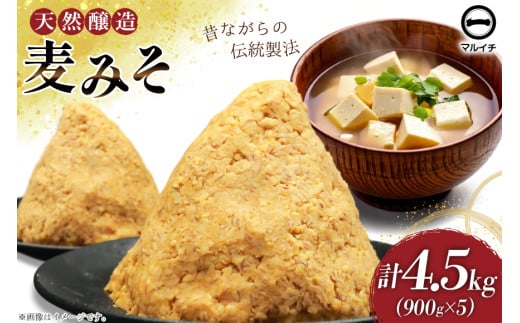 AI229 天然醸造 麹たっぷり優しい 麦みそ 900g 5個 計4.5kg [ 味噌 みそ 国産 麦味噌 マルイチ 塚原食品本舗 長崎県 島原市 ]