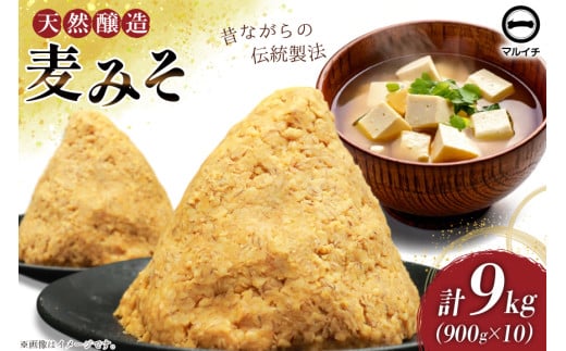 AI230 天然醸造 麹たっぷり優しい 麦みそ 900g 10個 計9kg [ 味噌 みそ 国産 麦味噌 マルイチ 塚原食品本舗 長崎県 島原市 ]
