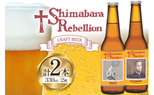 AI236 ビール 島原レベリオンビール 330ml (ヴァリニャーノ/ミゲル) 各1本 2本 セット [ クラフトビール 地ビール お酒 お洒落 瓶ビール ギフト 原城 海島 長崎県 島原市 ]