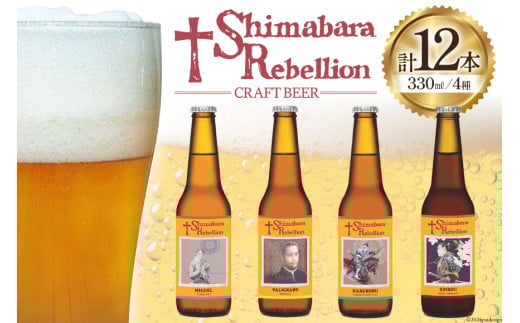 AI237 ビール 島原レベリオンビール 330ml (ヴァリニャーノ/晴信/ミゲル/四郎) 各3本 12本 セット [ クラフトビール 地ビール 瓶ビール 原城 ギフト お洒落 海島 長崎県 島原市 ]