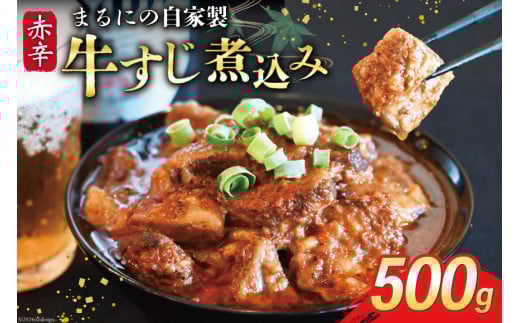 AI238 まるにの自家製 赤辛 牛すじ 煮込み 500g 1パック [ 牛肉 肉 牛スジ すじ すじ煮込み ピリ辛 旨辛 赤辛 つまみ おつまみ まるにラーメン 長崎県 島原市 ]