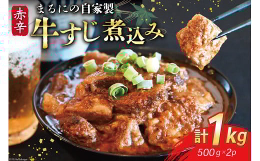 AI239 まるにの自家製 赤辛 牛すじ 煮込み 500g 2パック 計1kg [ 牛肉 肉 牛スジ すじ すじ煮込み ピリ辛 旨辛 赤辛 つまみ おつまみ まるにラーメン 長崎県 島原市 ]