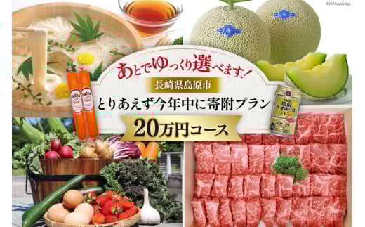 AI296 返礼品はあとでゆっくり選べます！とりあえず今年中に寄附プラン！【20万円コース】 [ 長崎県 島原市 ]