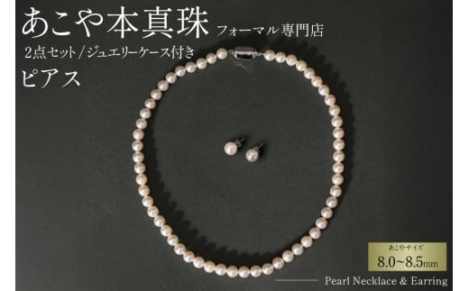 AI364-b Marycoco 長崎県産 極上 あこや本真珠 8.0～8.5mm ジュエリー 2点 セット [N975-1505 真珠 ネックレス ピアス あこや真珠 国産 あこや ファッション レディース メアリーココ 長崎県 島原市 ]