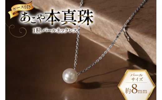 AI387 Marycoco あこや本真珠 8mm 一粒 パールネックレス シルバー ケース付 [NA801 ネックレス 一粒ネックレス パール 真珠 アコヤ真珠 本真珠 ジュエリー アクセサリー 金属アレルギー対応 メアリーココ 長崎県 島原市 ]
