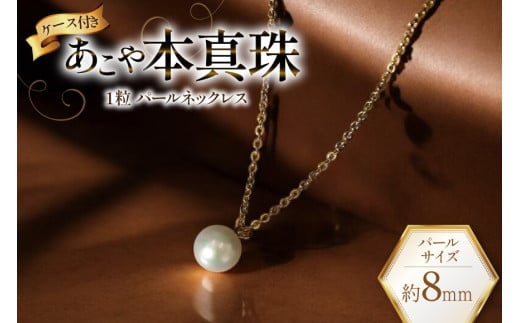 AI388 Marycoco あこや本真珠 8mm 一粒 パールネックレス ゴールド ケース付 [NA801-G ネックレス 一粒ネックレス パール 真珠 アコヤ真珠 本真珠 ジュエリー アクセサリー 金属アレルギー対応 メアリーココ 長崎県 島原市 ]