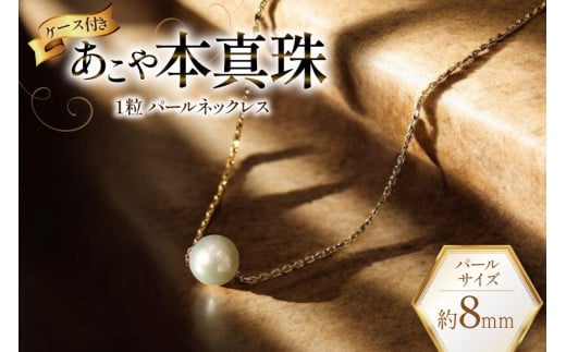 AI390 Marycoco あこや本真珠 8mm 一粒 パールスルーネックレス ゴールド ケース付 [NPS80A-G ネックレス 一粒ネックレス パール 真珠 アコヤ真珠 本真珠 ジュエリー アクセサリー 金属アレルギー対応 メアリーココ 長崎県 島原市 ]