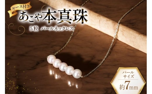 AI394 Marycoco あこや本真珠 7mm 5粒 パールネックレス ケース付 [NK80-5g ネックレス パール 真珠 本真珠 アコヤ真珠 アコヤ本真珠 ジュエリー アクセサリー メアリーココ 長崎県 島原市 ]