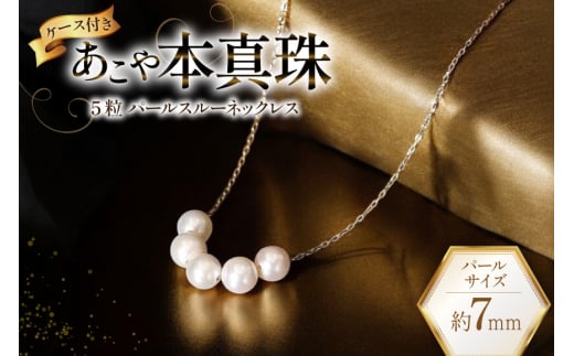 AI396 Marycoco あこや本真珠 7mm 5粒 パールスルーネックレス ケース付 [NK80-5gs ネックレス パールネックレス パール 真珠 本真珠 アコヤ真珠 アコヤ本真珠 ジュエリー アクセサリー メアリーココ 長崎県 島原市 ]