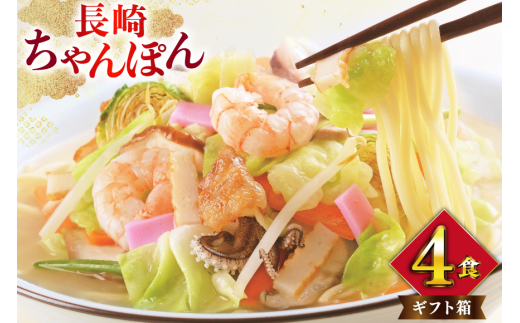 AI397 みろくや 長崎ちゃんぽん 4人前 [T-12 ちゃんぽん チャンポン 麺 めん スープ セット 詰め合わせ みろく屋 老舗 本場 長崎県 島原市 ]