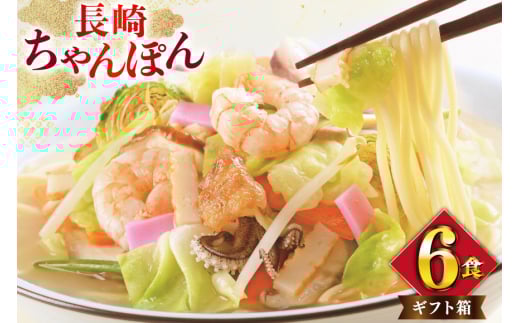 AI398 みろくや 長崎ちゃんぽん 6人前 [T-18 ちゃんぽん チャンポン 麺 めん スープ セット 詰め合わせ みろく屋 老舗 本場 長崎県 島原市 ]