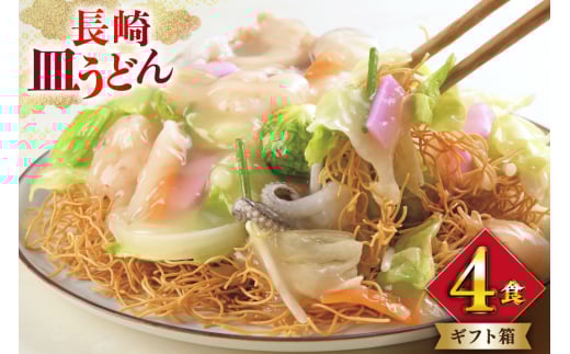 AI400 みろくや 長崎皿うどん 4人前 [AS-12 皿うどん 麺 細めん セット 詰め合わせ みろく屋 老舗 本場 長崎県 島原市 ]