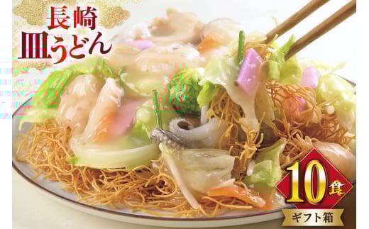 AI401 みろくや 長崎皿うどん 10人前 [AS-30 皿うどん 麺 細めん セット 詰め合わせ みろく屋 老舗 本場 長崎県 島原市 ]