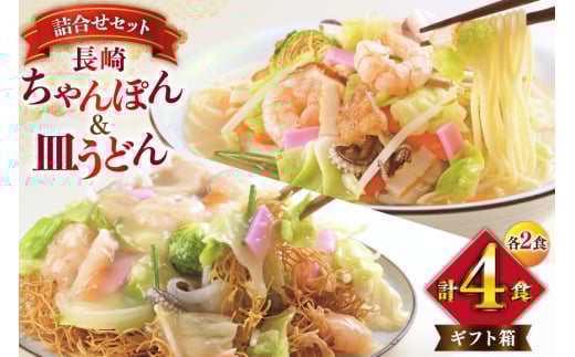 AI402 みろくや 長崎ちゃんぽん・皿うどん 各2人前 計4人前 [C-12 ちゃんぽん チャンポン 皿うどん 麺 スープ セット 詰め合わせ 太麺 みろく屋 老舗 本場 長崎県 島原市 ]