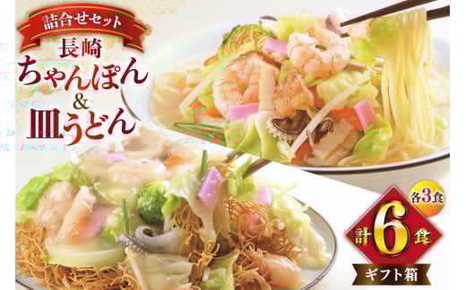 AI403 みろくや 長崎ちゃんぽん・皿うどん 各3人前 計6人前 [C-18 ちゃんぽん チャンポン 皿うどん 麺 スープ セット 詰め合わせ 太麺 みろく屋 老舗 本場 長崎県 島原市 ]