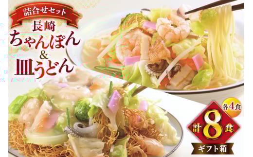 AI404 みろくや 長崎ちゃんぽん・皿うどん 各4人前 計8人前 [C-24 ちゃんぽん チャンポン 皿うどん 麺 スープ セット 詰め合わせ 太麺 みろく屋 老舗 本場 長崎県 島原市 ]