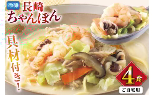 AI408 みろくや 【具材付き】 長崎ちゃんぽん 4人前 家庭用 [青箱 ちゃんぽん 冷凍 チャンポン 太麺 スープ セット みろく屋 老舗 本場 簡単調理 即席 野菜 栄養 長崎県 島原市 ]