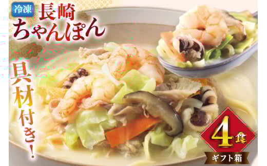 AI409 みろくや 【具材付き】 長崎ちゃんぽん 4人前 [IT-33 ちゃんぽん 冷凍 チャンポン 太麺 スープ セット みろく屋 老舗 本場 簡単調理 即席 野菜 栄養 長崎県 島原市 ]