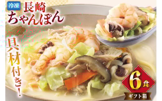 AI410 みろくや 【具材付き】 長崎ちゃんぽん 6人前 [IT-47 ちゃんぽん 冷凍 チャンポン 太麺 スープ セット みろく屋 老舗 本場 簡単調理 即席 野菜 栄養 長崎県 島原市 ]
