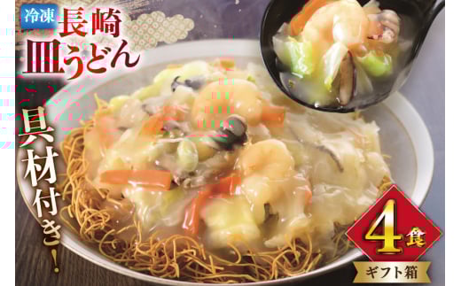 AI412 みろくや 【具材付き】 長崎皿うどん 4人前 [IS-33 皿うどん 麺 細めん 冷凍 みろく屋 老舗 本場 簡単調理 即席 野菜 栄養 長崎県 島原市 ]