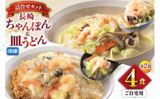 AI414 みろくや 【具材付き】 長崎ちゃんぽん・皿うどん 各2人前 計4人前 家庭用 [青箱 ちゃんぽん 冷凍 チャンポン 皿うどん 麺 スープ セット 詰め合わせ 太麺 みろく屋 老舗 本場 簡単調理 長崎県 島原市 ]