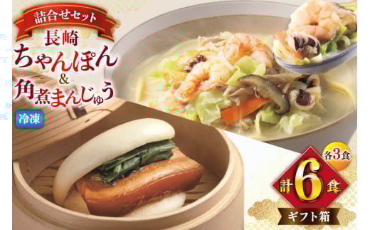 AI417 みろくや 【具材付き】 長崎ちゃんぽん 3人前 角煮まんじゅう 3個 [TK-36 ちゃんぽん 冷凍 チャンポン 角煮 角煮まん 麺 スープ セット 詰め合わせ 太麺 みろく屋 老舗 本場 簡単調理 長崎県 島原市 ]