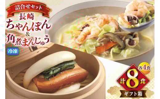 AI418 みろくや 【具材付き】 長崎ちゃんぽん 4人前 角煮まんじゅう 4個 [TK-47 ちゃんぽん 冷凍 チャンポン 角煮 角煮まん 麺 スープ セット 詰め合わせ 太麺 みろく屋 老舗 本場 簡単調理 長崎県 島原市 ]