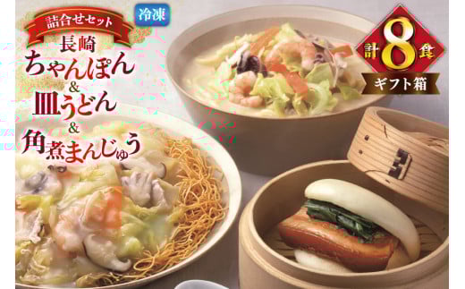 AI419 みろくや 【具材付き】 長崎ちゃんぽん 皿うどん 各2人前 計4人前 角煮まんじゅう 4個 [TSK-47 ちゃんぽん 冷凍 チャンポン 角煮 角煮まん 麺 スープ セット 詰め合わせ 太麺 みろく屋 老舗 本場 簡単調理 長崎県 島原市 ]