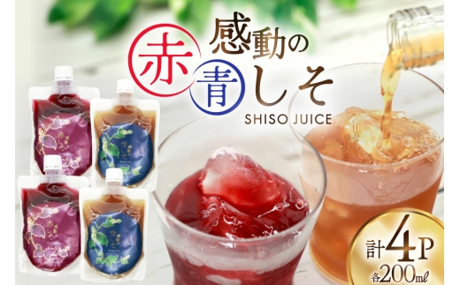 AJ306 感動の赤しそジュース パウチ 200ml 2P 感動の青しそジュース パウチ 200ml 2P [ しそジュース 紫蘇ジュース 赤しそ 青しそ 長崎県 島原市 ]