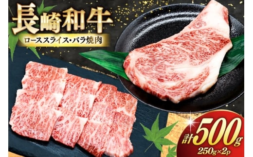 AJ465 長崎和牛 ロースステーキ バラ 焼肉 セット 500g [ 牛肉 肉 和牛 お肉 焼肉 焼き肉 ロース バラ肉 ステーキ トライアルストアーズ 長崎県 島原市 ]