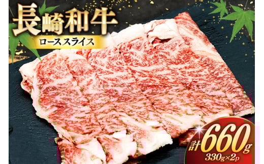 AJ467 長崎和牛 ローススライス 330g 2パック 計660g [ 牛肉 肉 和牛 お肉 すき焼き しゃぶしゃぶ 小分け トライアルストアーズ 長崎県 島原市 ]