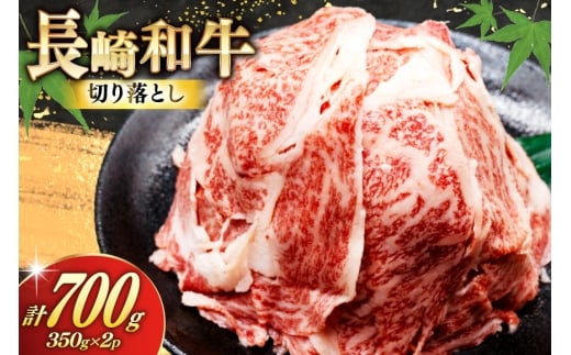 AJ469 長崎和牛 切り落とし 350g 2パック 計700g [ 牛肉 肉 和牛 お肉 バラ肉 小分け トライアルストアーズ 長崎県 島原市 ]