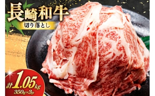 AJ470 長崎和牛 切り落とし 350g 3パック 計1050g [ 牛肉 肉 和牛 お肉 バラ肉 小分け トライアルストアーズ 長崎県 島原市 ]