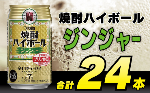 BD046 タカラ 焼酎ハイボール ジンジャー 350ml 24本 [ タカラ 宝 寶 Takara 焼酎 酎ハイ チューハイ ハイボール 生姜 7% 人気 おすすめ ギフト プレゼント ご自宅用 日常使い 普段使い 送料無料 健康志向 プリン体ゼロ 糖質ゼロ 甘味料ゼロ プリン体０ 糖質０ 甘味料０ みつい 長崎県 島原市 ]