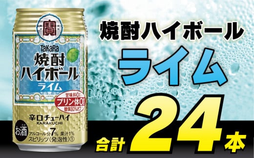 BD051 タカラ 焼酎ハイボール ライム 350ml 24本 [ タカラ 宝 寶 Takara 焼酎 酎ハイ チューハイ ハイボール ライム 7% 人気 おすすめ ギフト プレゼント ご自宅用 日常使い 普段使い 送料無料 健康志向 プリン体ゼロ 糖質ゼロ 甘味料ゼロ プリン体０ 糖質０ 甘味料０ みつい 長崎県 島原市 ]