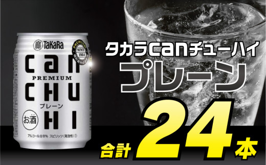 BD089タカラcanチューハイ＜プレーン＞ 250ml 24本入
