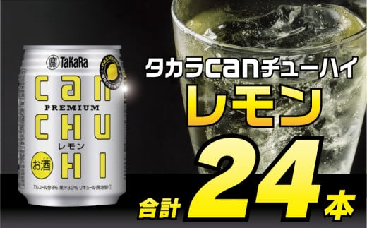 BD090タカラcanチューハイ＜レモン＞ 250ml 24本入