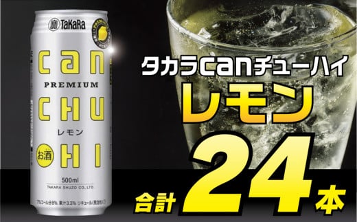 BD091タカラcanチューハイ＜レモン＞ 500ml 24本入