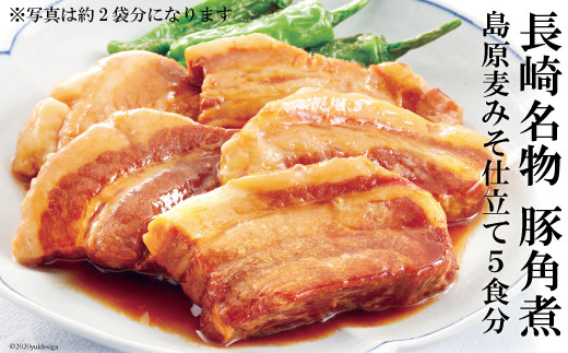 BD101 コラーゲンたっぷり！長崎名物　豚角煮　島原麦みそ仕立て　5食セット
