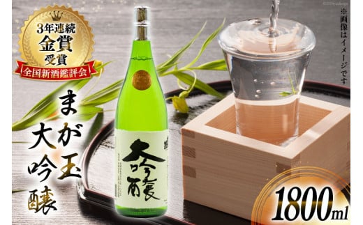BD146 山崎本店酒造場 まが玉大吟醸 1800mL [ 酒 日本酒 大吟醸 1.8L 一升 1升 フルーティー おいしい 飲みやすい 長崎県 島原市 ]