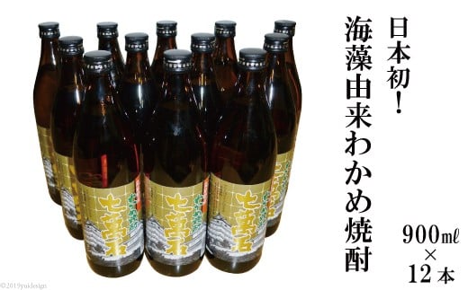 BD147 山崎本店酒造場 日本初！海藻由来 わかめ焼酎 「七萬石」 900mL 12本 計10.8L [ 酒 焼酎 珍しい ミネラル わかめ 長崎県 島原市 ]