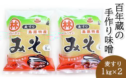 BD188 【令和7年度出荷分】百年蔵の手作り味噌2kg（麦すり）