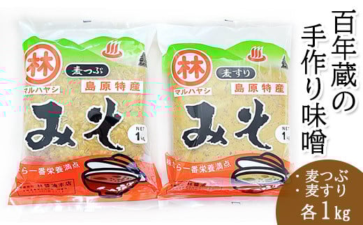 BD189 【令和7年度出荷分】百年蔵の手作り味噌2kg（麦つぶ・麦すり）