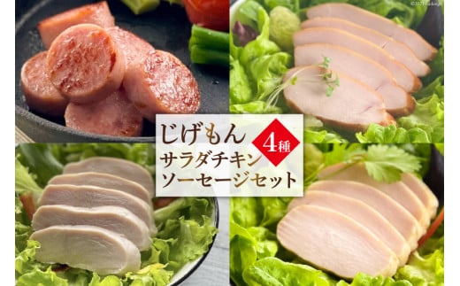 BD212島原工房サラダチキン・ソーセージセット