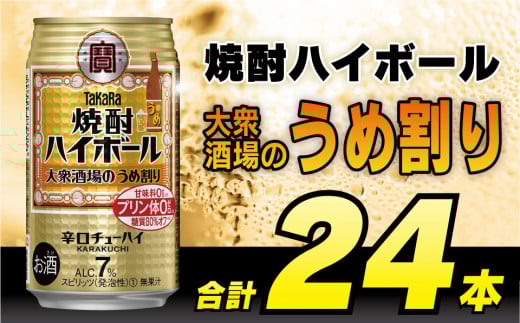 BE123 タカラ 焼酎ハイボール 大衆酒場のうめ割り 350ml 24本 [ タカラ 宝 寶 Takara 焼酎 酎ハイ チューハイ ハイボール 梅 7% 人気 おすすめ ギフト プレゼント ご自宅用 日常使い 普段使い 送料無料 健康志向 プリン体ゼロ 糖質ゼロ 甘味料ゼロ プリン体０ 糖質０ 甘味料０ みつい 長崎県 島原市 ]