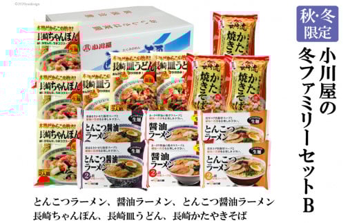 BE143【秋・冬限定】麺処 小川屋の冬ファミリーセットB（全6種・15袋セット）[ ちゃんぽん 皿うどん ラーメン 豚骨 とんこつ 醤油 かたやきそば 焼きそば 簡単調理 即席 小川屋 長崎県 島原市]