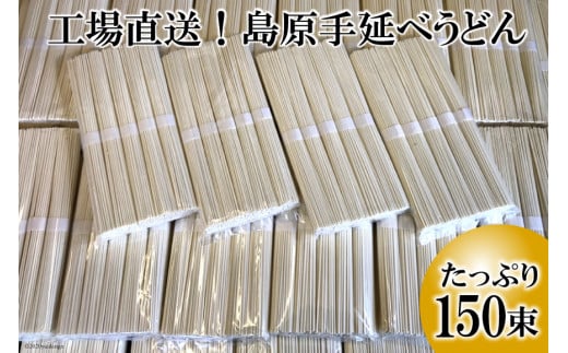 CE158 工場直送！島原手延べうどん　たっぷり150束（7.5kg）