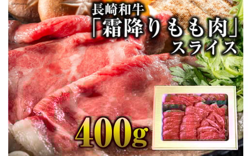 CE189 長崎和牛「霜降りもも肉」スライス 400ｇ